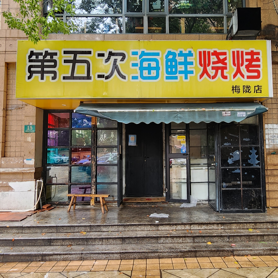 第五次海鲜烧烤