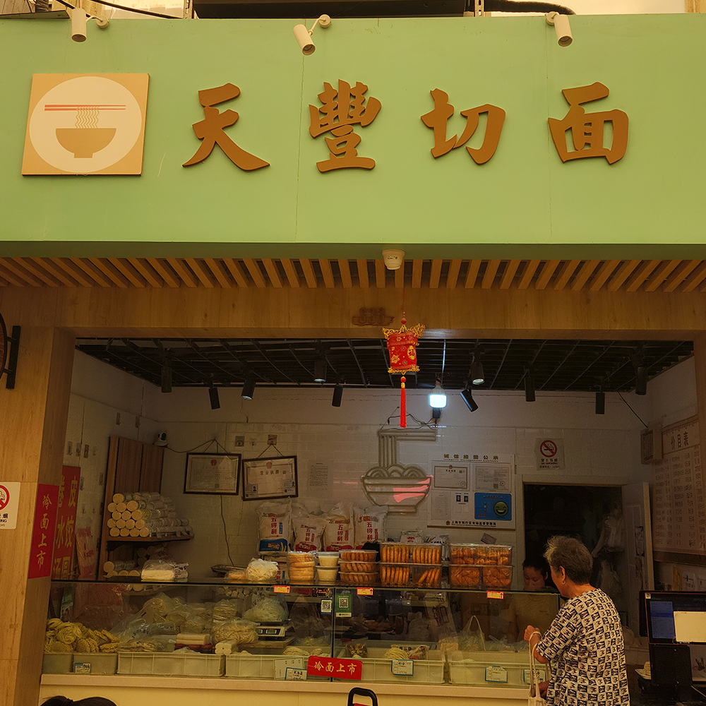 天豐切面·干湿面·黎安集