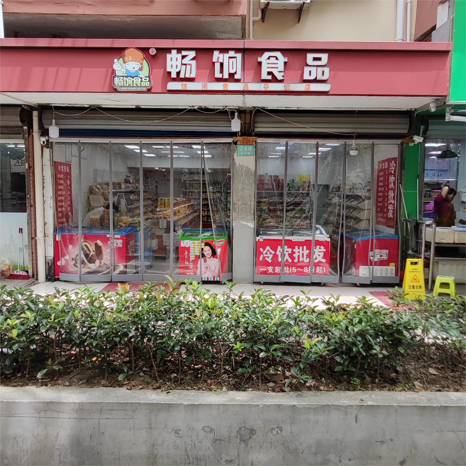 畅饷零食·休闲食品平价店