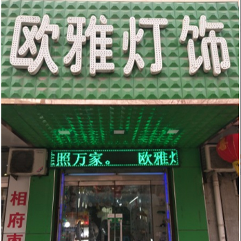 欧雅灯饰