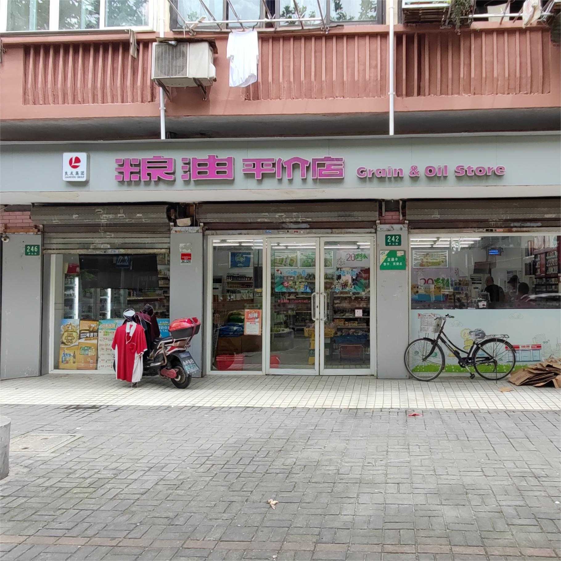 粮油平价店·百货零售