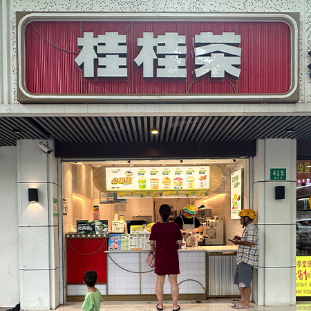 桂桂茶（凌云路415号）·奶茶