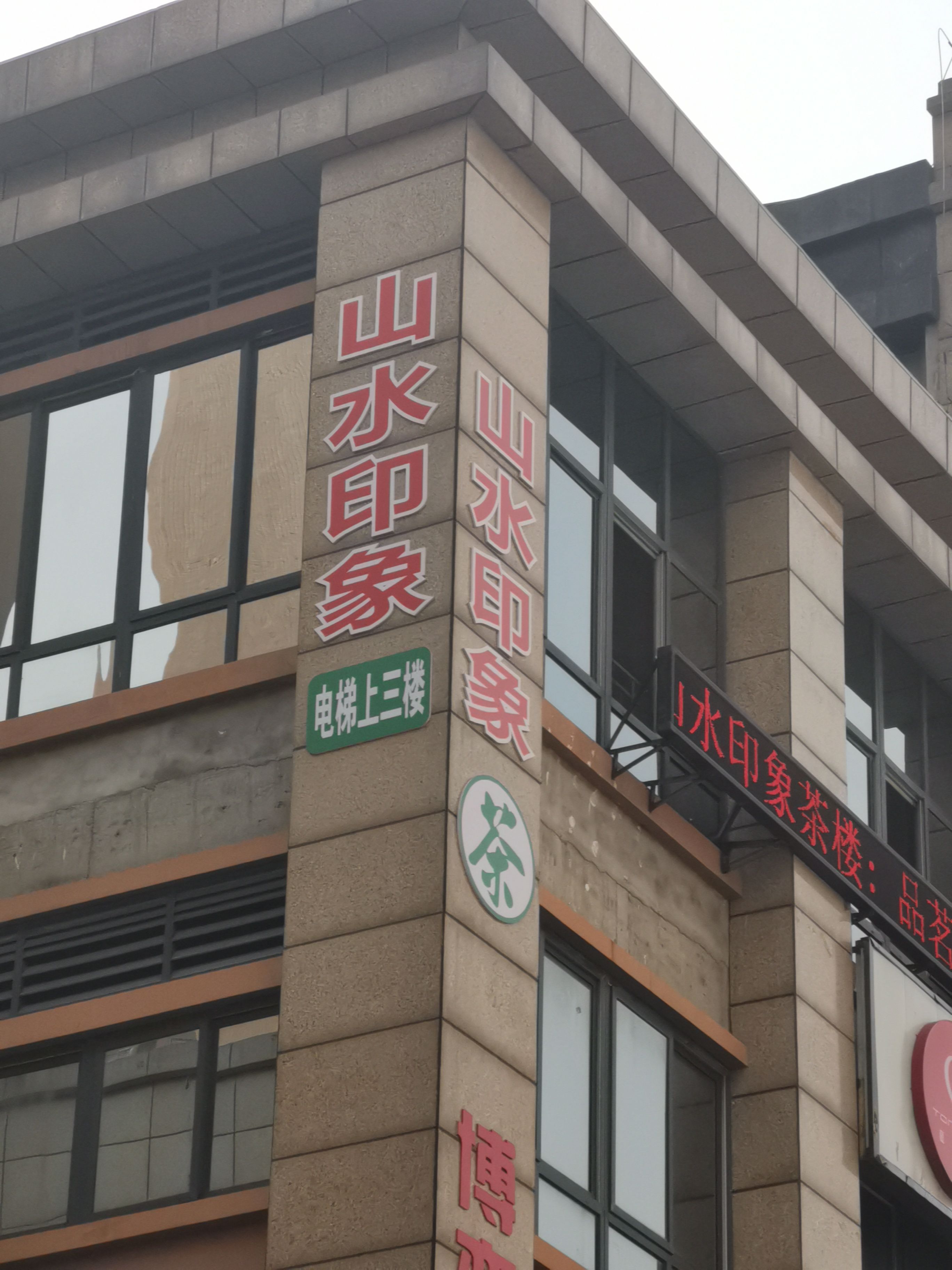 山水印象茶楼