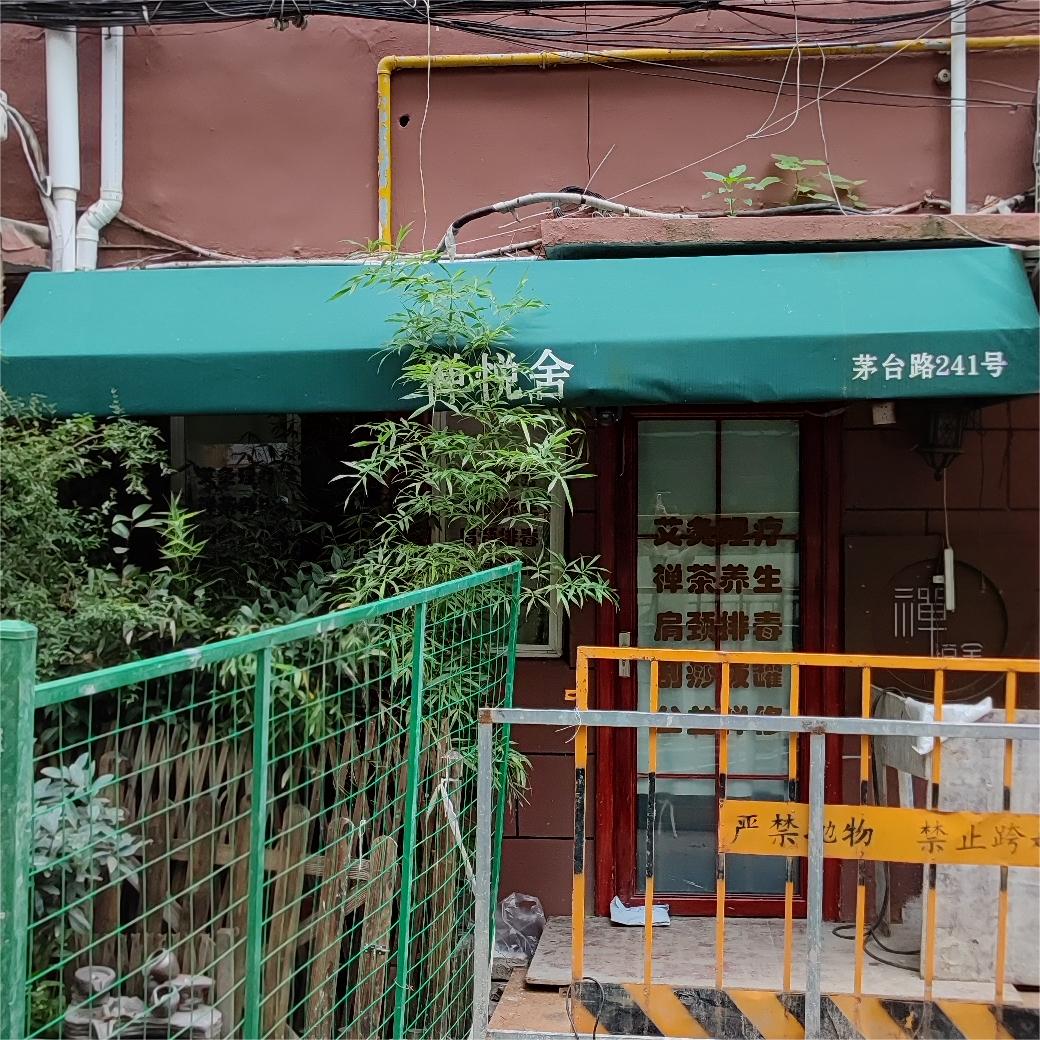 禅悦舍·艾灸理疗·养生保健