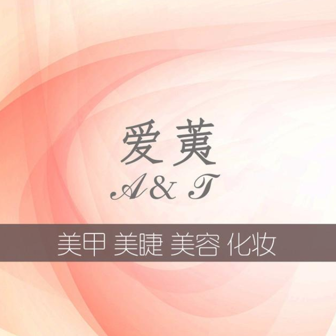爱荑美容店