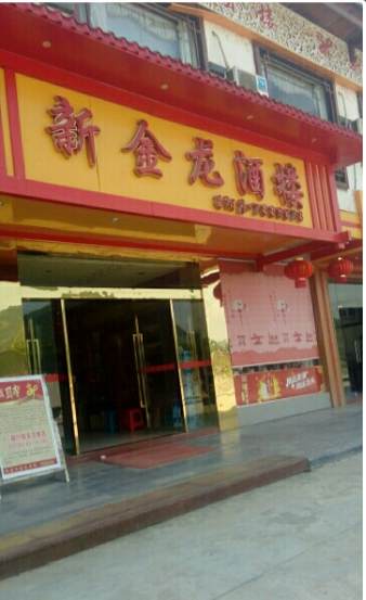 新金龙酒楼