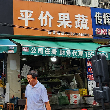 平价果蔬