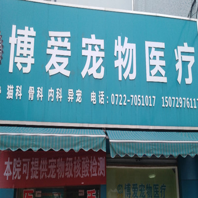 博爱宠物医院