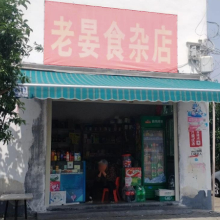 老晏食杂店