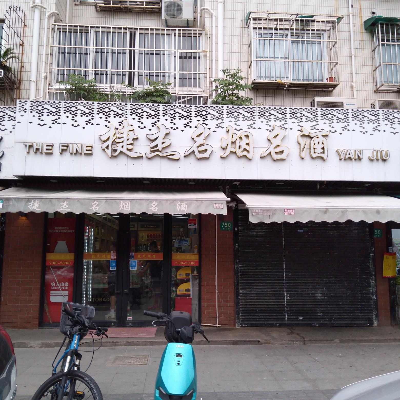 捷杰名烟·烟酒·饮料