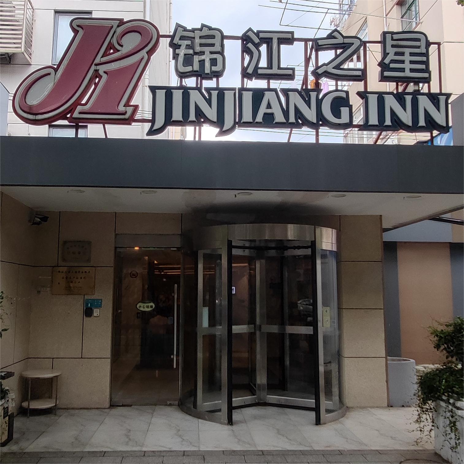 锦江之星 (茅台路店) · 酒店住宿