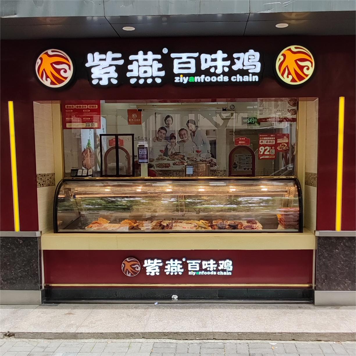 紫燕百味鸡（茅台路店）