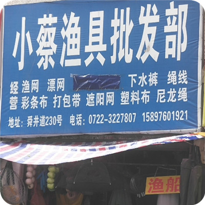 小蔡渔具批发部