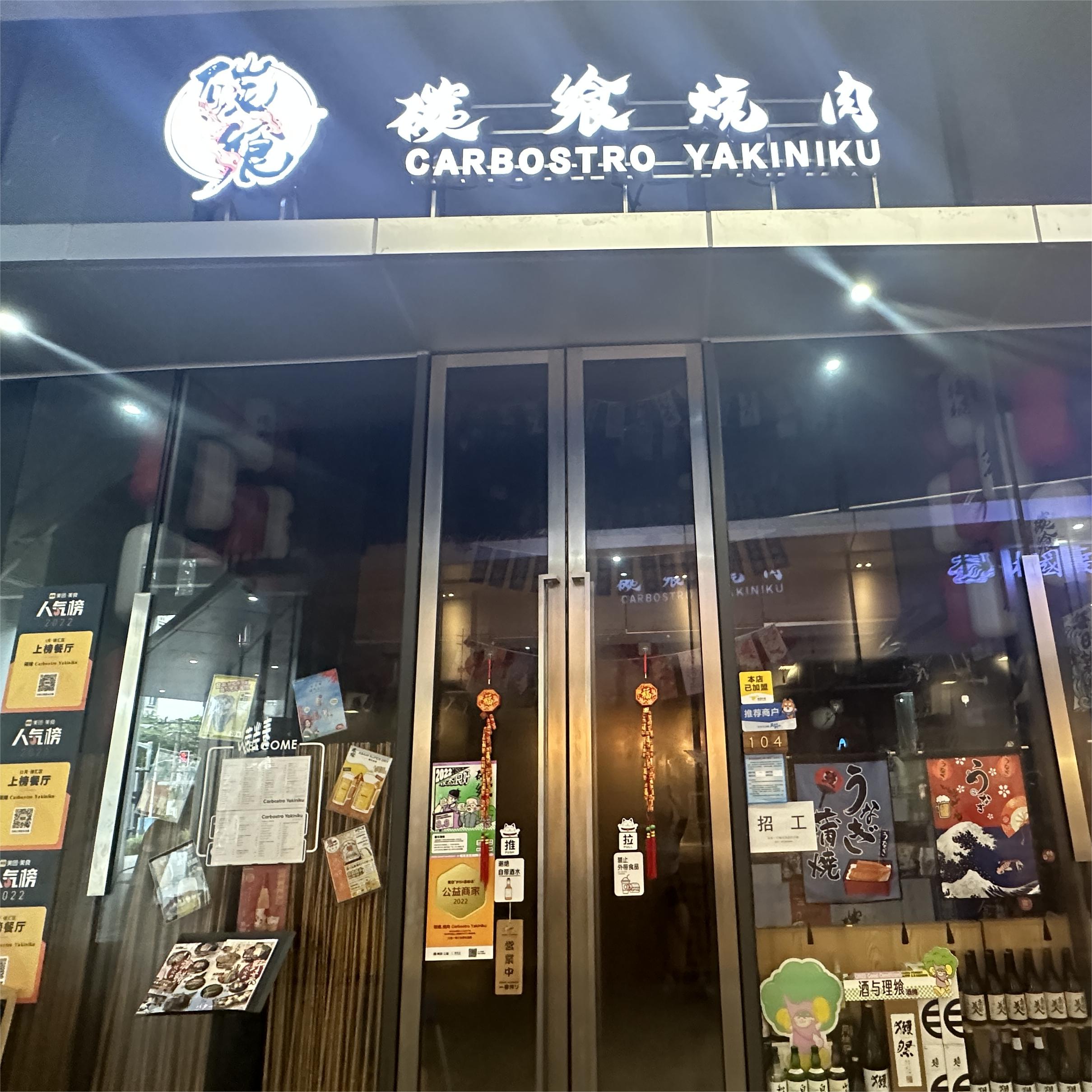 碳飨烤肉