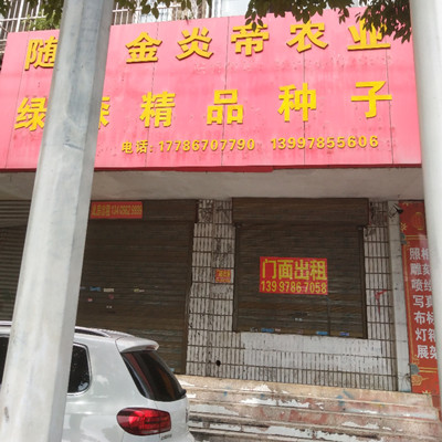 随州金炎帝农业