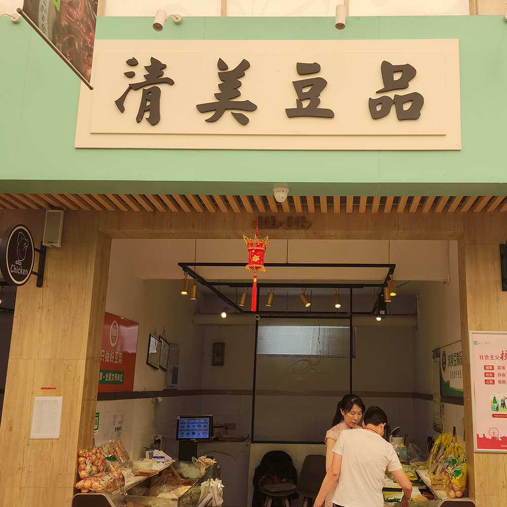 清美豆品·豆制品·黎安集