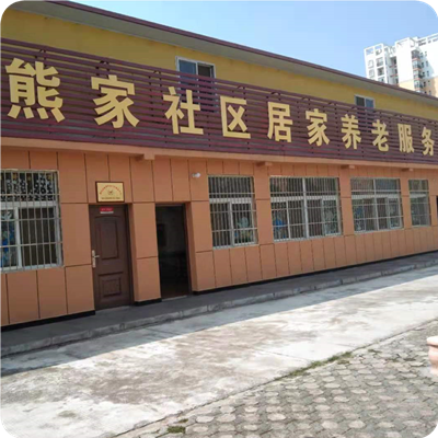 随州怡家老年服务中心--熊家社区服务点