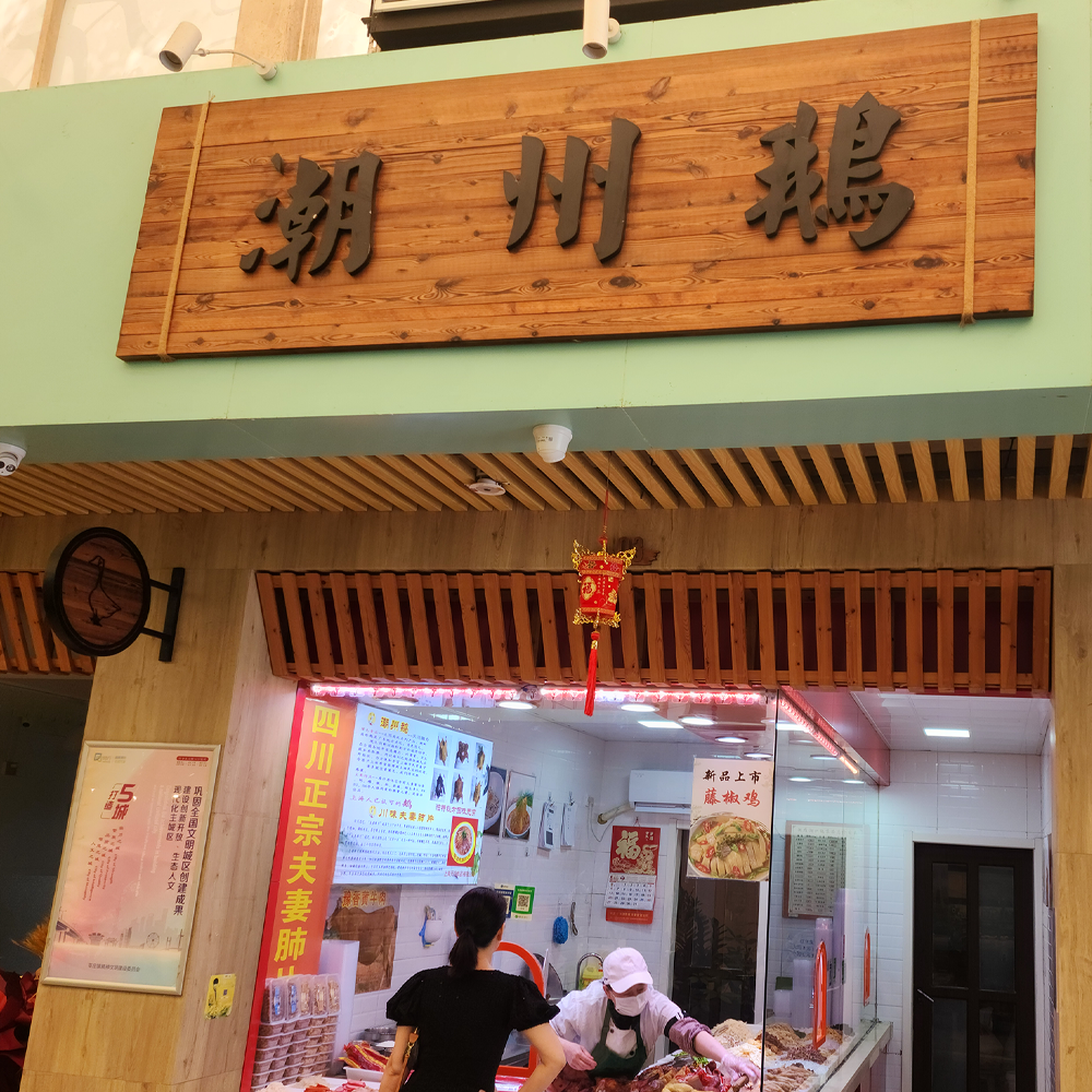 潮州鹅·熟食·黎安集