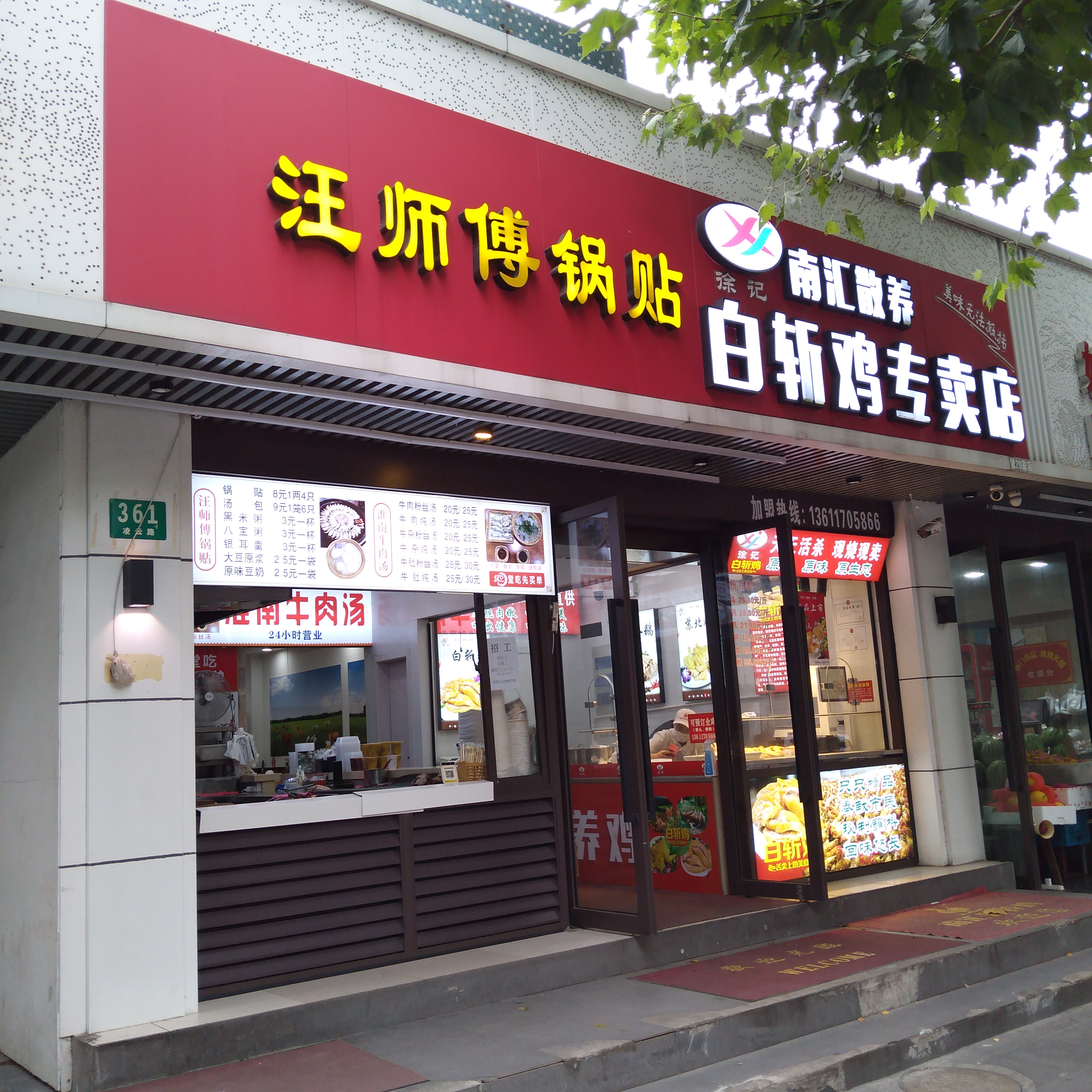汪师傅锅贴