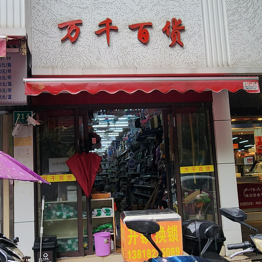 万千百货