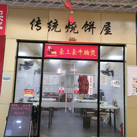 传统烧饼屋