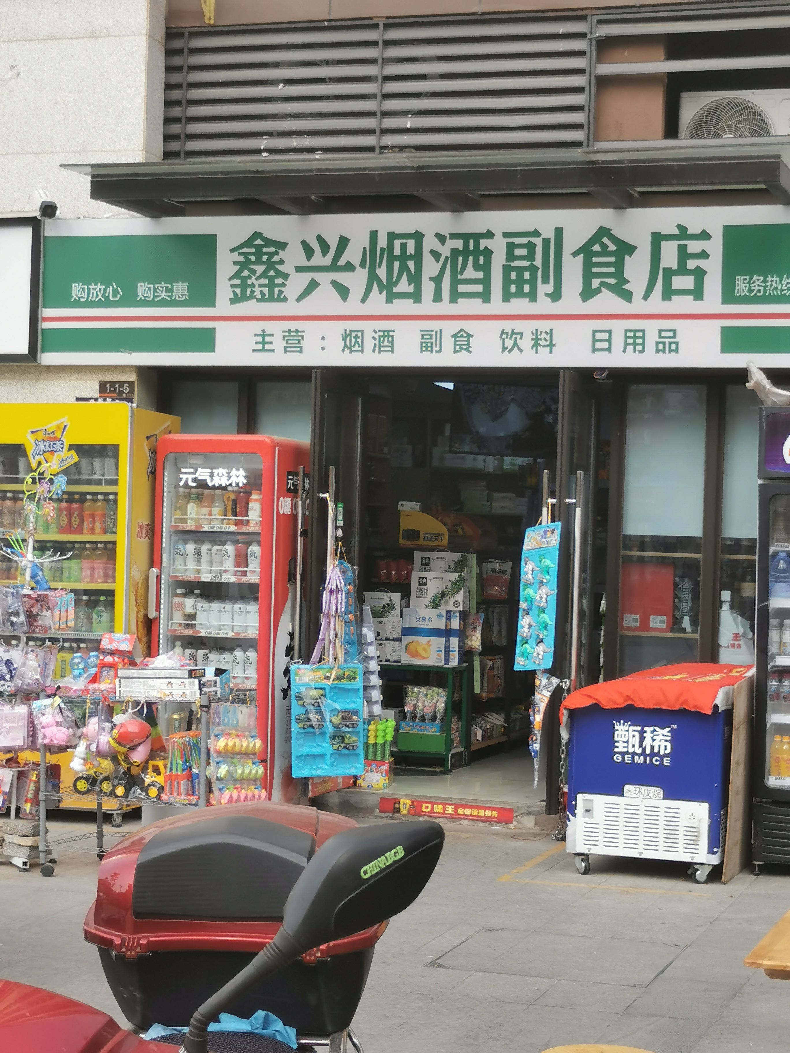 鑫兴烟酒副食店
