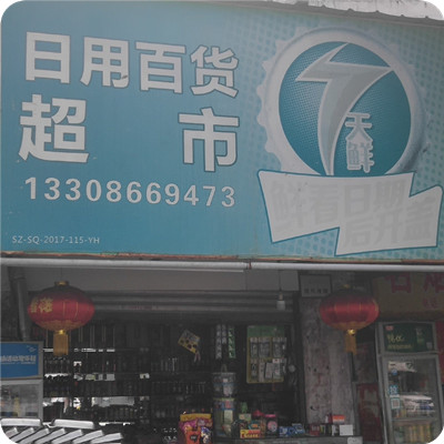 日用百货超市