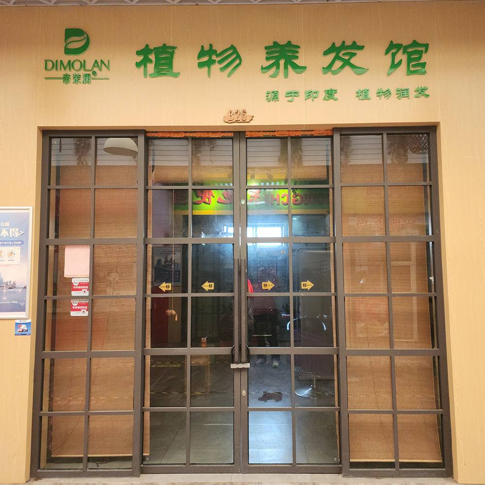 帝茉澜植物养发馆·黎安集