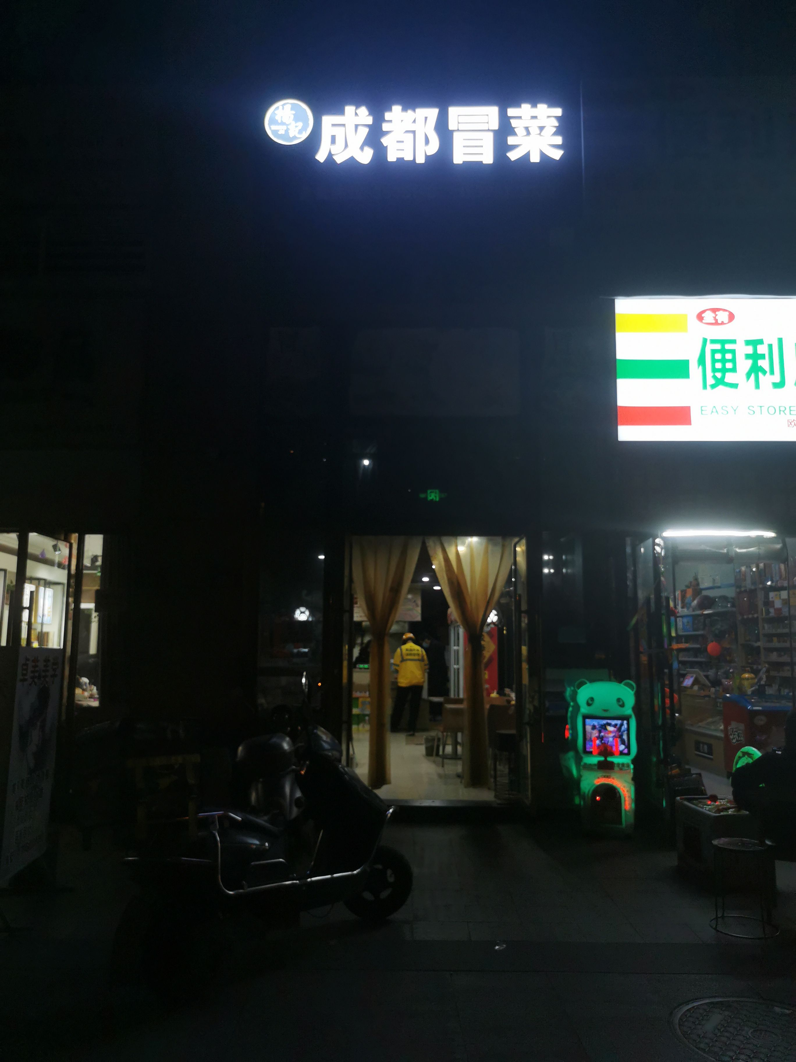 成都冒菜