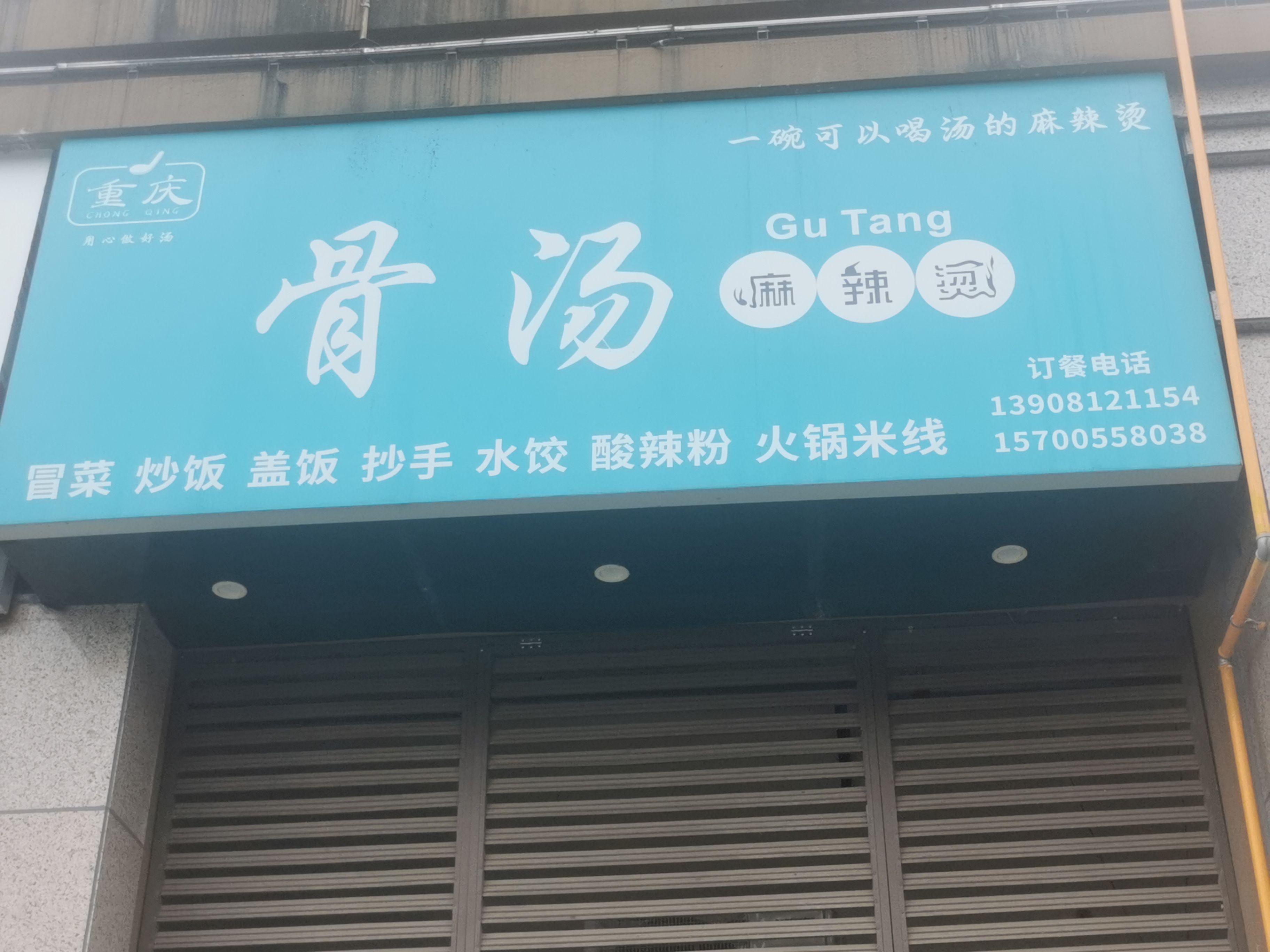 骨汤麻辣烫
