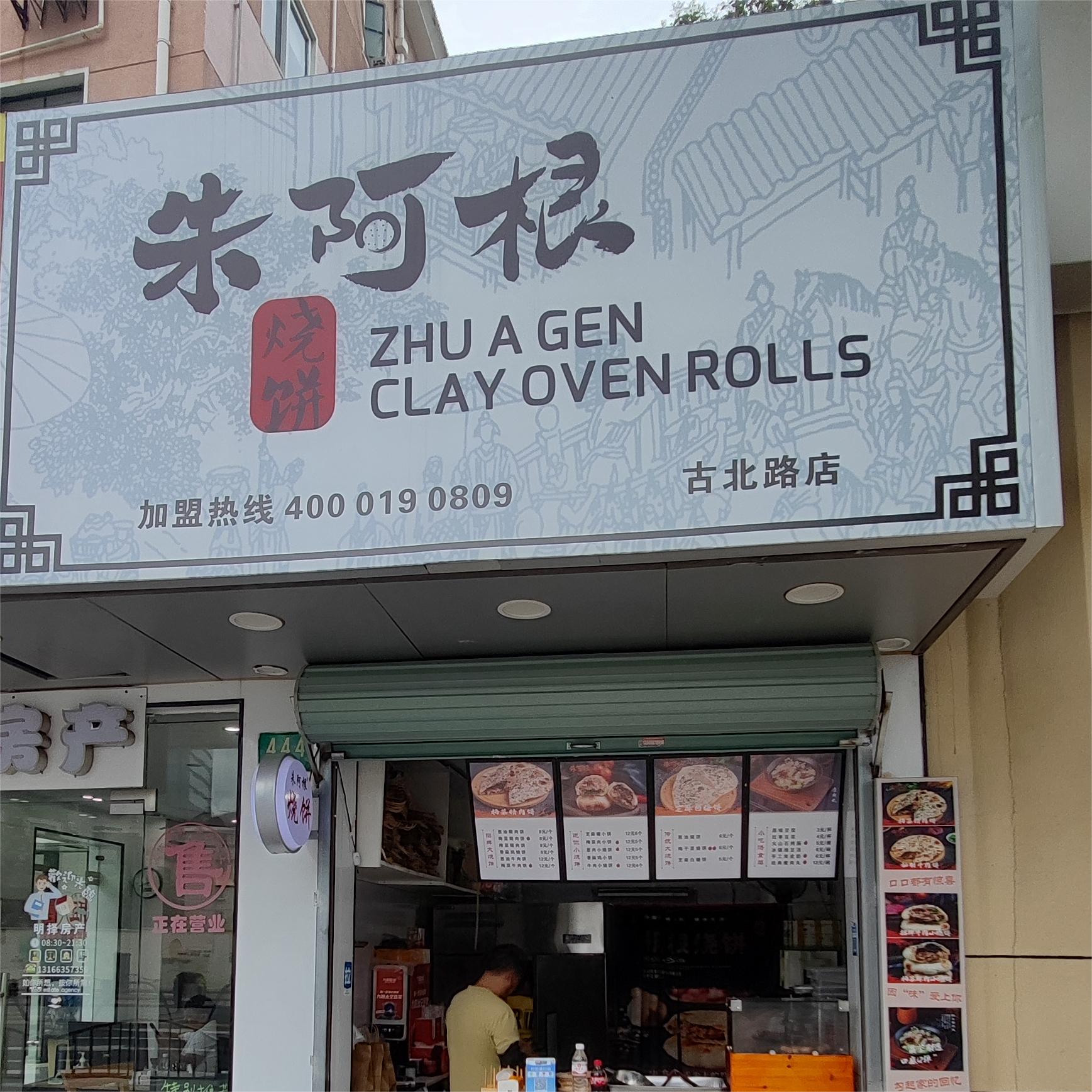 朱阿根烧饼（古北路店）