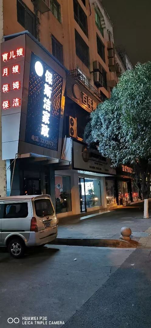 保斯洁家政万源店