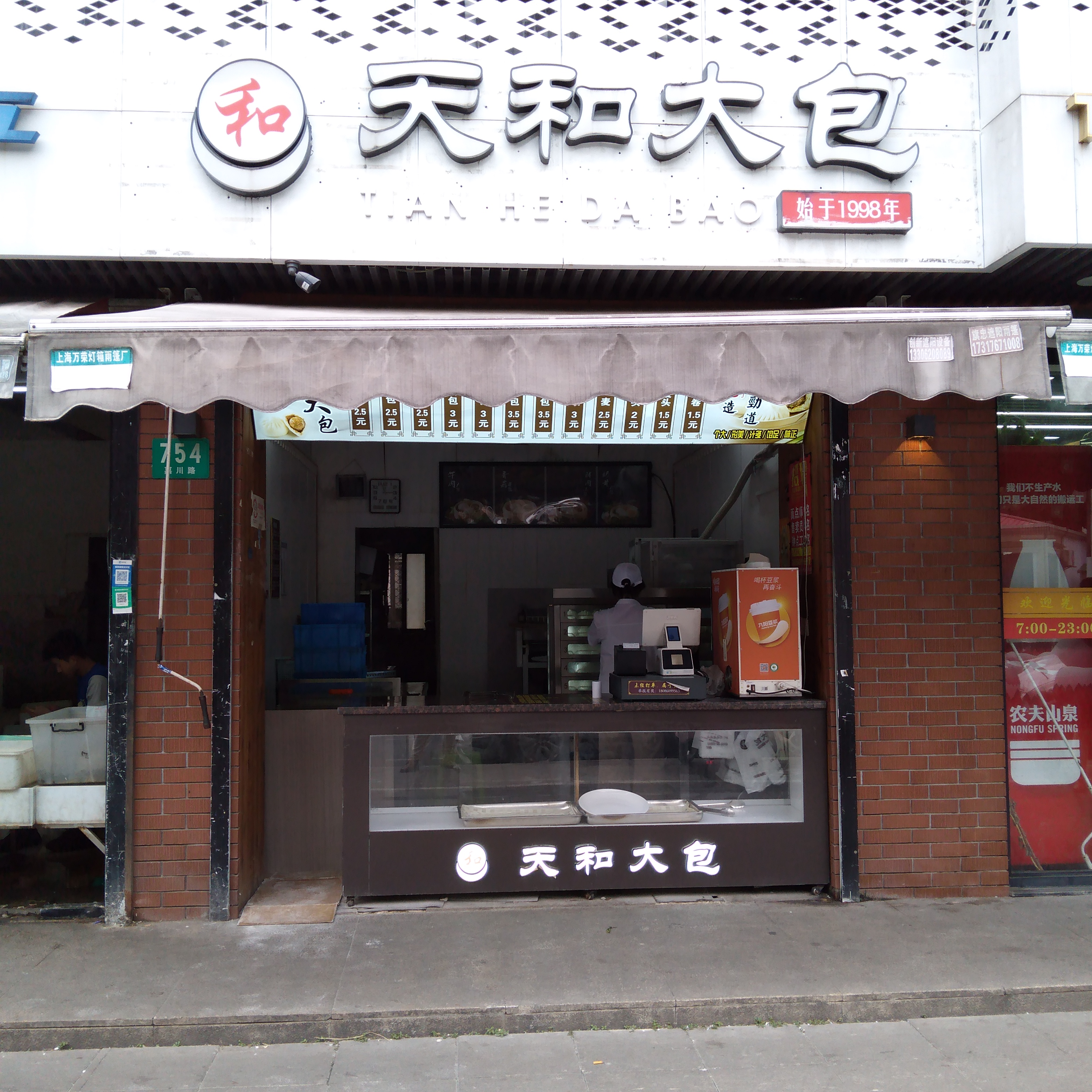天和大包·包子