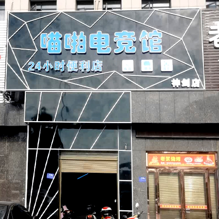 喵啪网咖