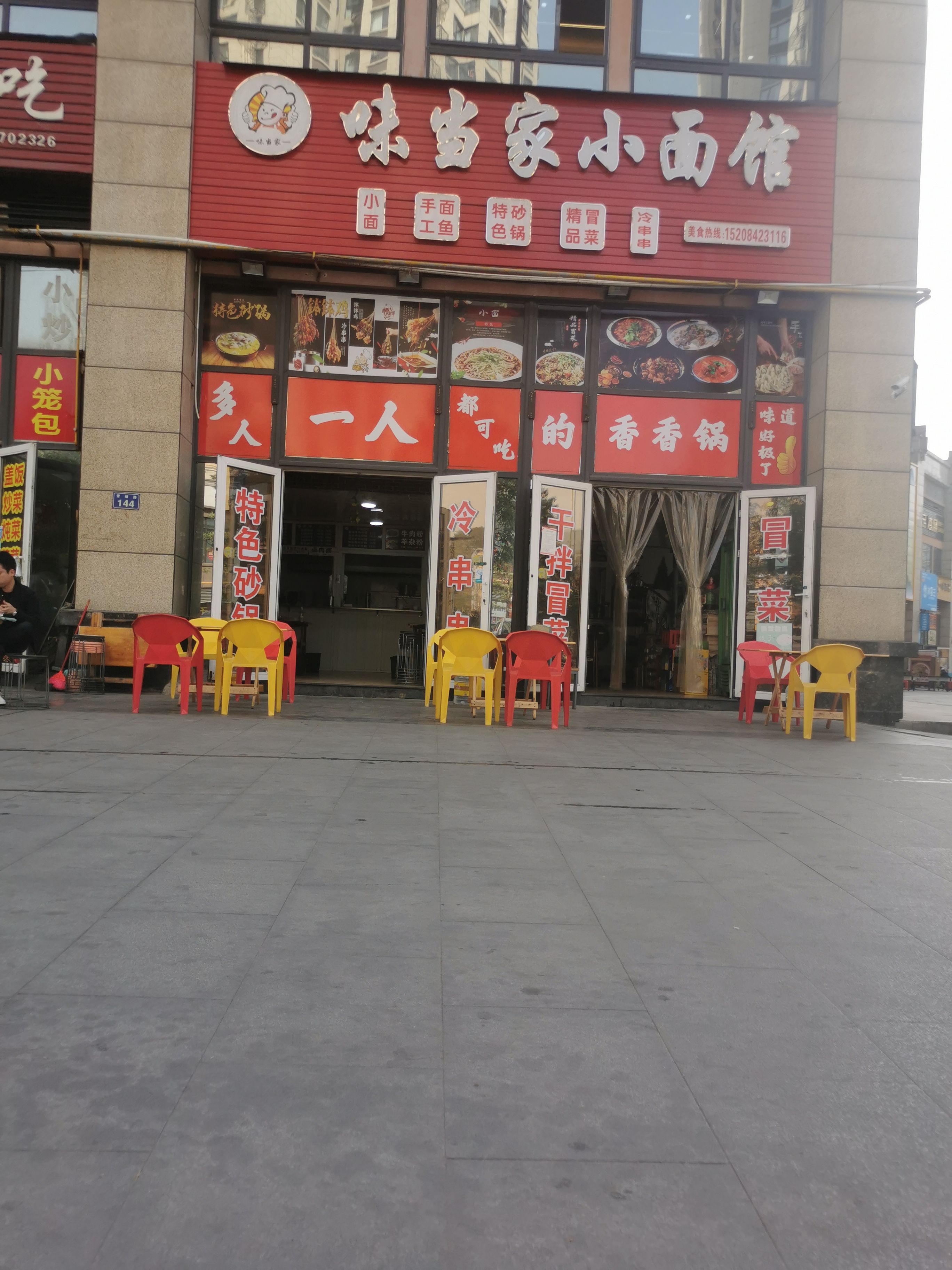 味当家小面馆