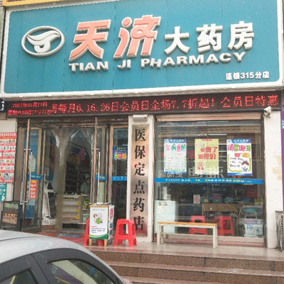 天济大药房
