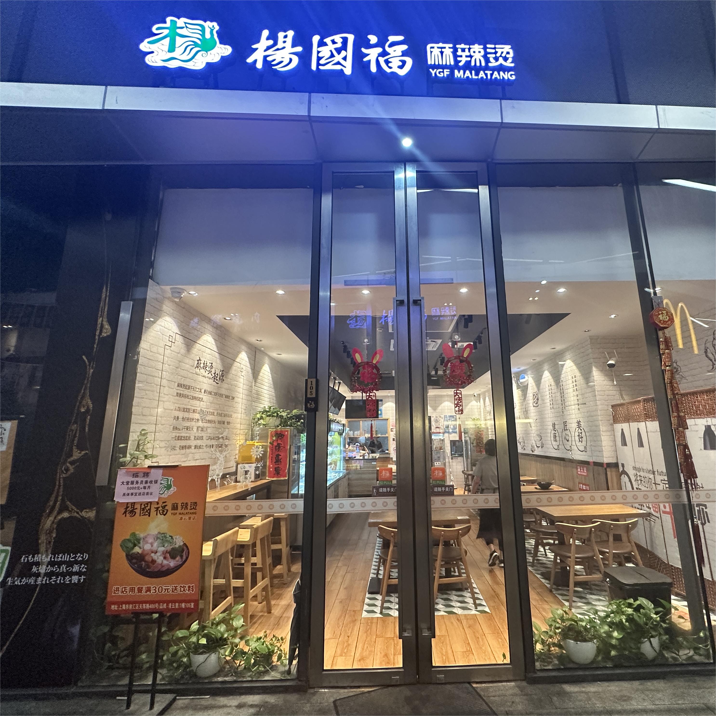 杨国福麻辣烫·凌云里店