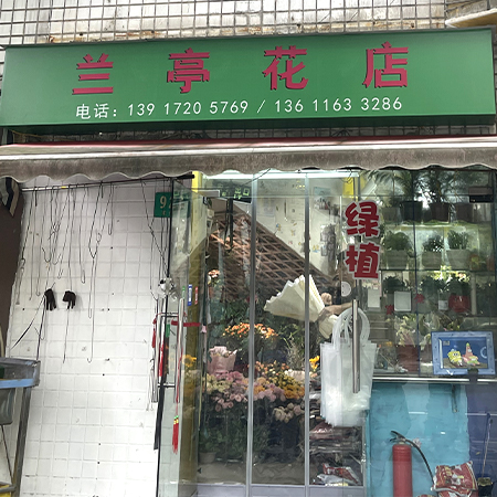 兰亭花店