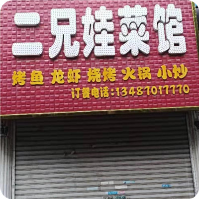 二兄娃菜馆