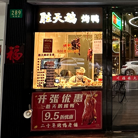 胜天鹅烤鸭