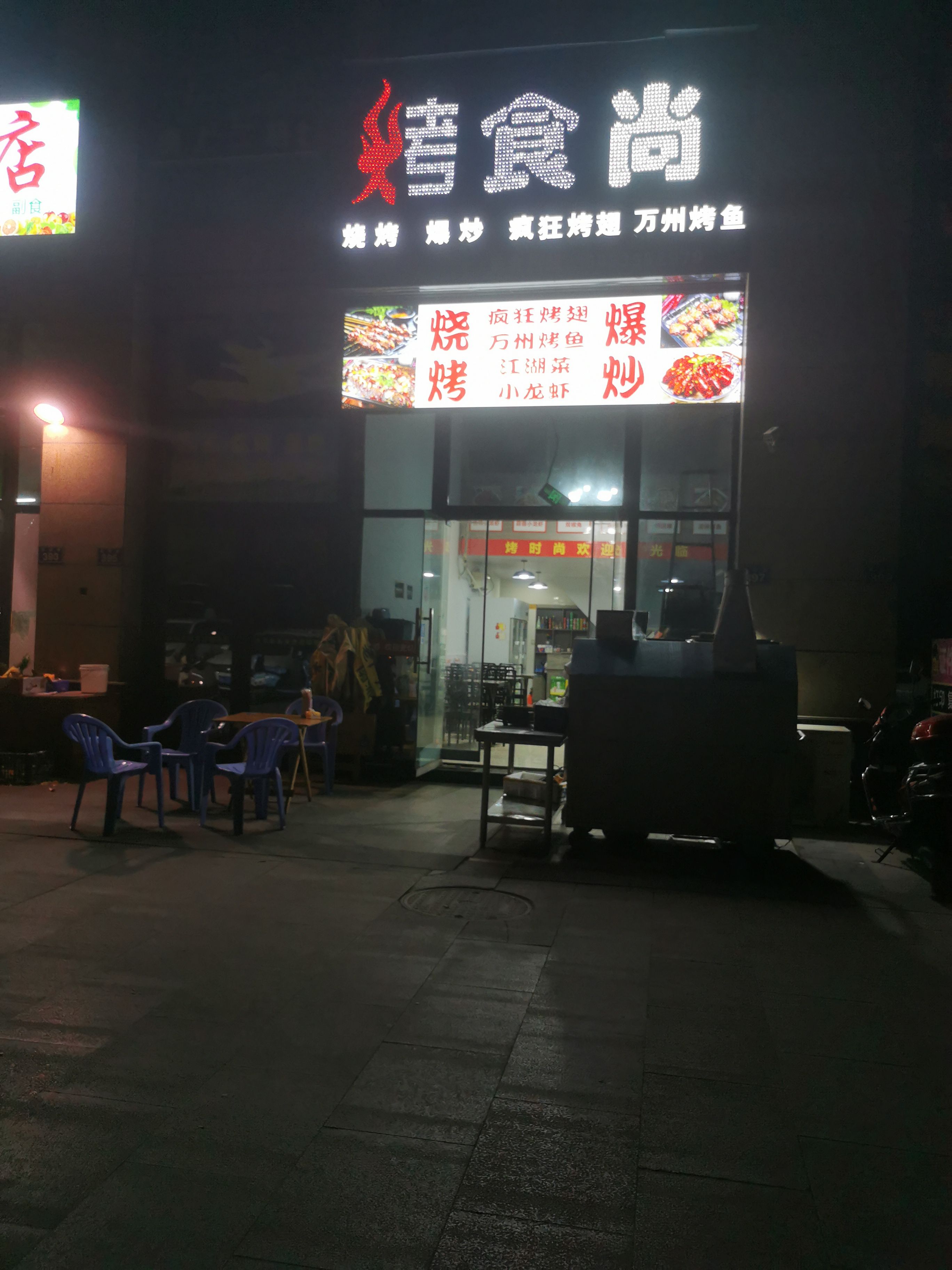 烤食尚