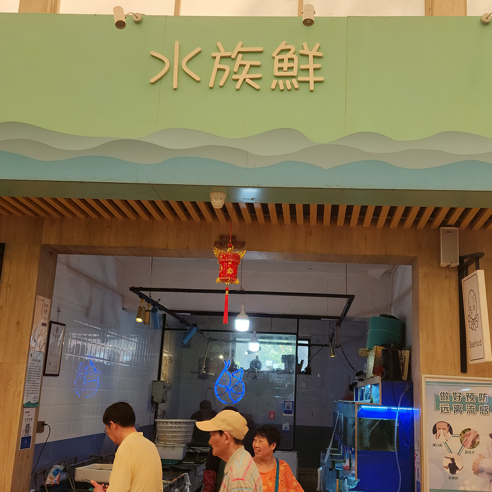 水族鲜·河海鲜·黎安集