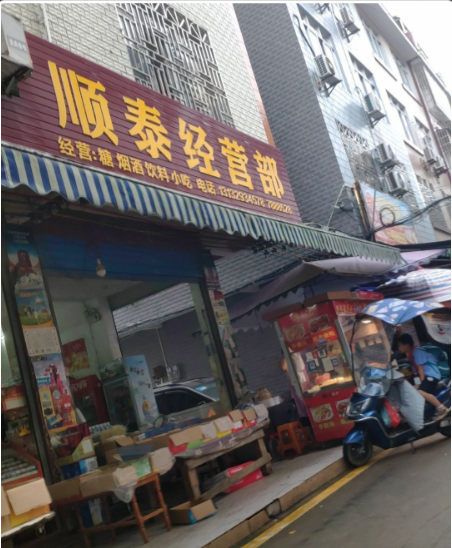 顺泰经营部