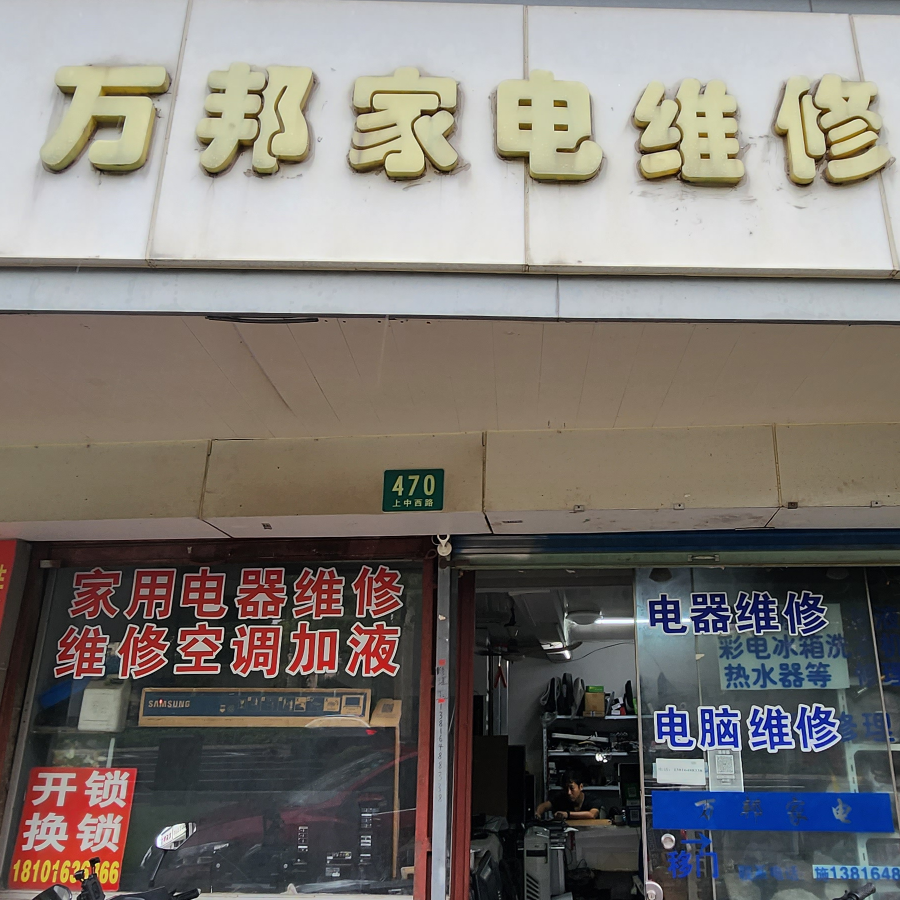 百邦家电维修