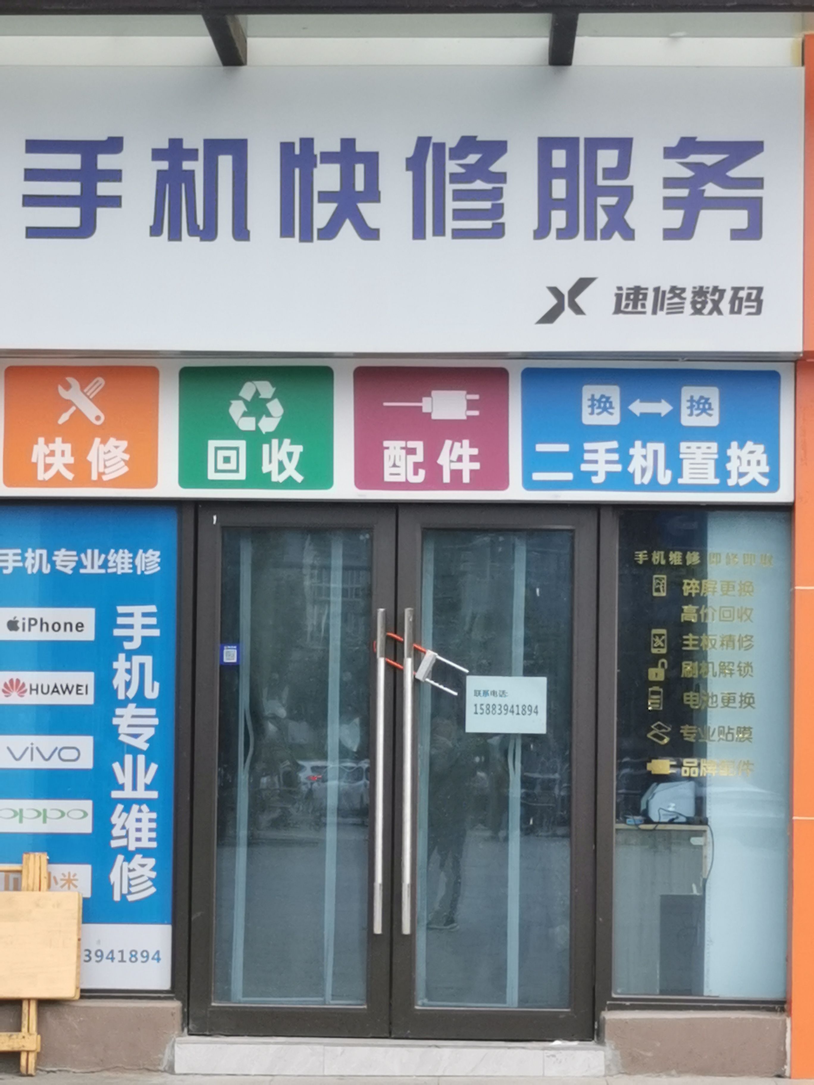 手机快修服务