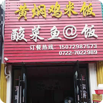 黄焖鸡米饭