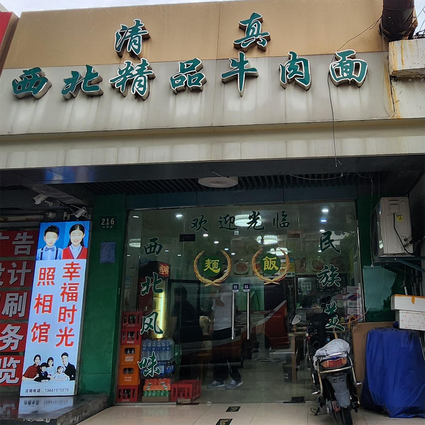 西北精品牛肉面