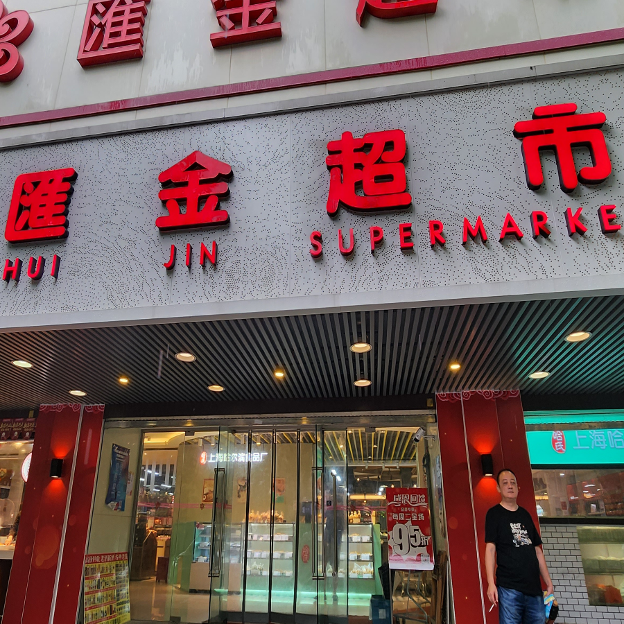 汇金超市