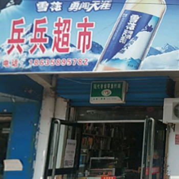 兵兵超市