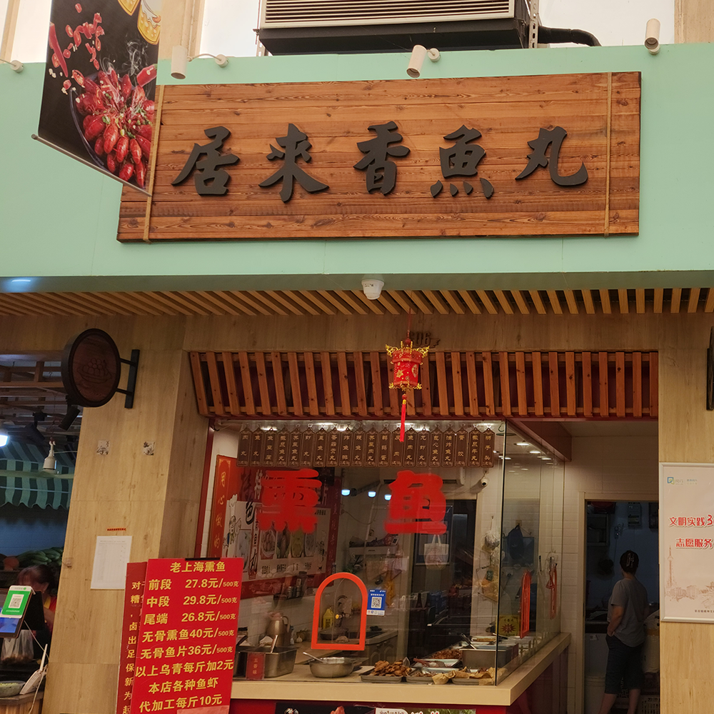 居来香鱼丸·半成品·黎安集